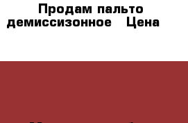 Продам пальто демиссизонное › Цена ­ 2 000 - Московская обл., Дмитровский р-н Одежда, обувь и аксессуары » Женская одежда и обувь   . Московская обл.